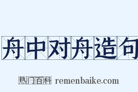 舟中对舟造句是什么意思的图片